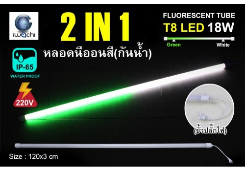หลอดนีออนสีกันน้ำ 2 IN 1 IWC-LED-GE8318-N-WHITE/GREEN